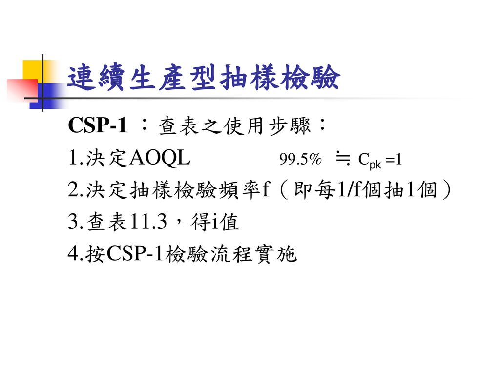 連續生產型抽樣檢驗 CSP-1 ：查表之使用步驟： 1.決定AOQL 99.5% ≒ Cpk =1