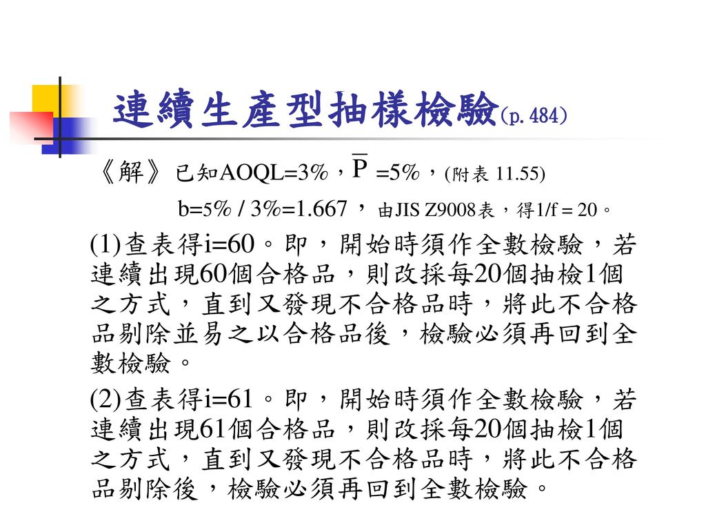 連續生產型抽樣檢驗(p.484) 《解》已知AOQL=3%， =5%，(附表 11.55)