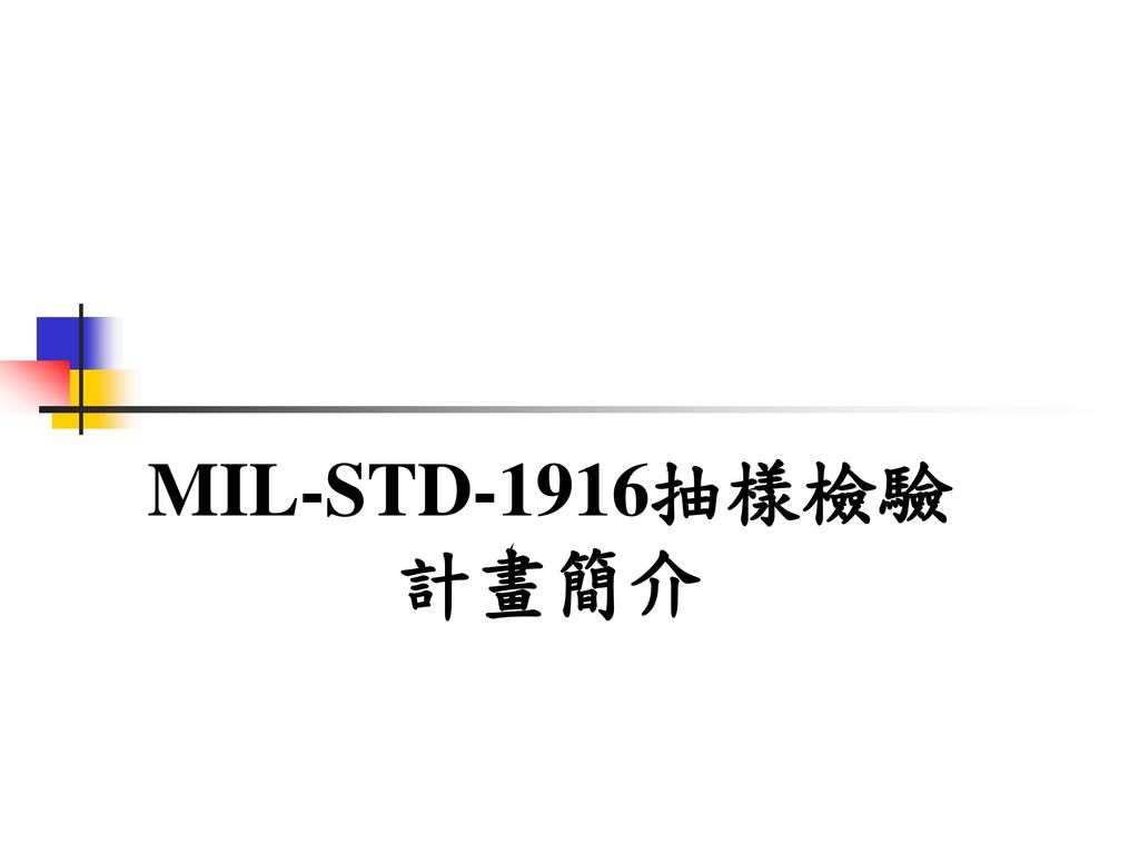 MIL-STD-1916抽樣檢驗計畫簡介