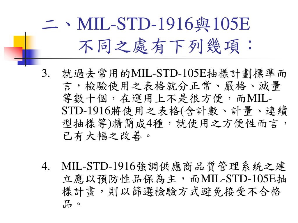 二、MIL-STD-1916與105E 不同之處有下列幾項：