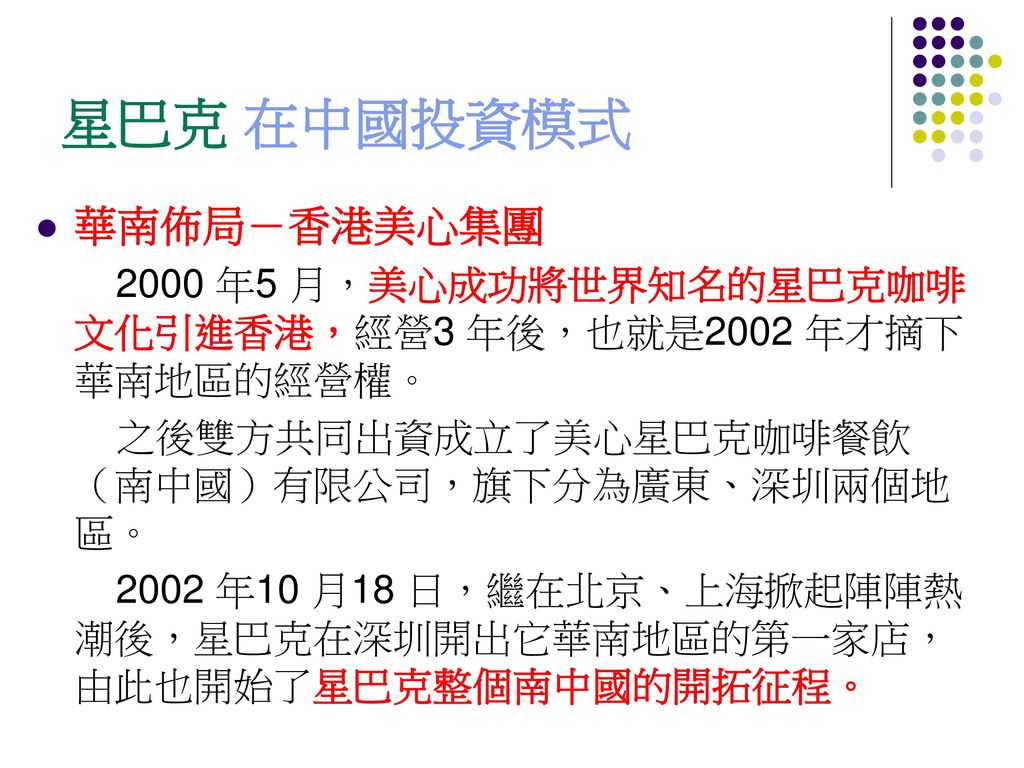 星巴克 在中國投資模式 華南佈局－香港美心集團