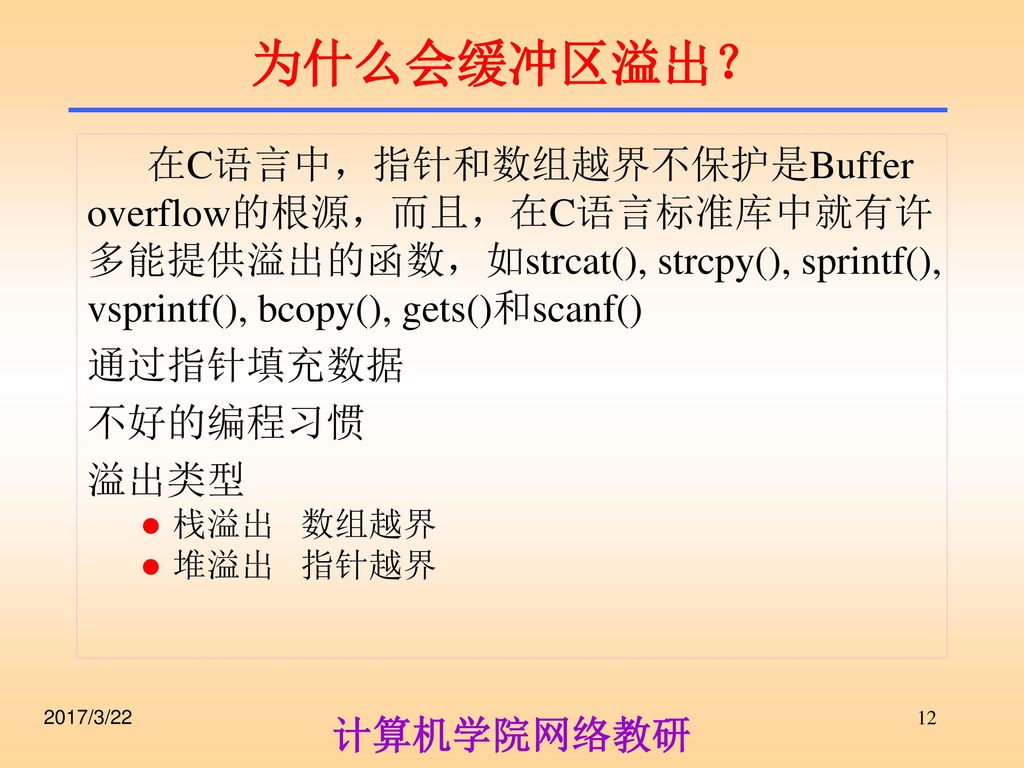 为什么会缓冲区溢出？ 在C语言中，指针和数组越界不保护是Buffer overflow的根源，而且，在C语言标准库中就有许多能提供溢出的函数，如strcat(), strcpy(), sprintf(), vsprintf(), bcopy(), gets()和scanf()