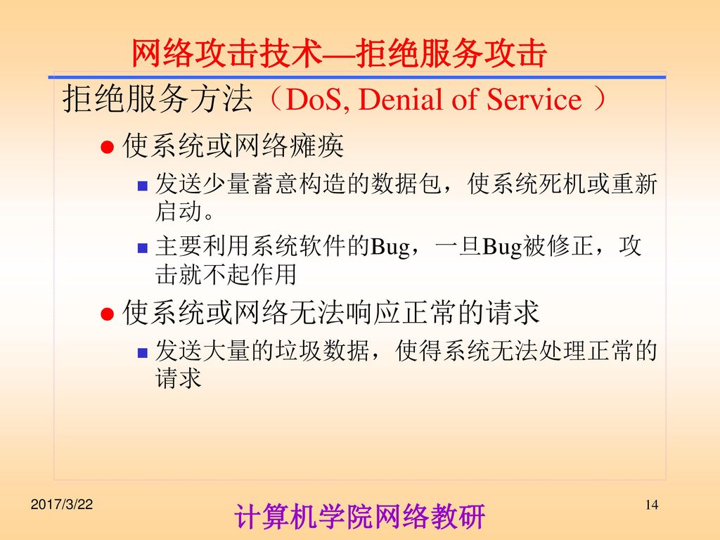 拒绝服务方法（DoS, Denial of Service ）