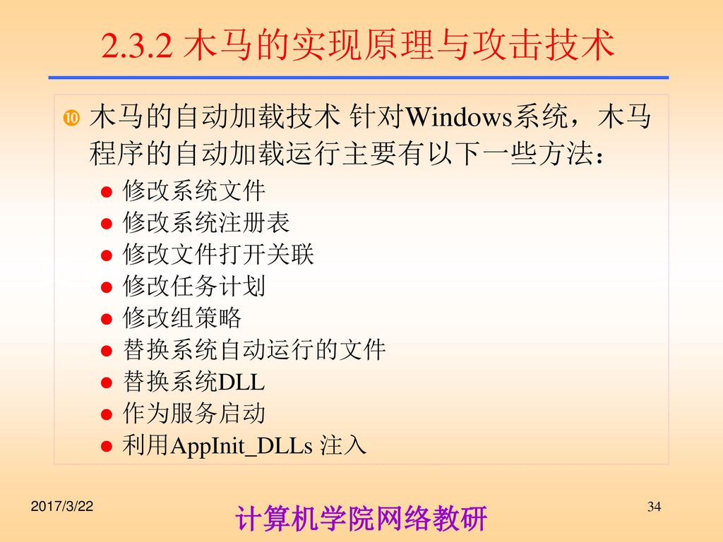 2.3.2 木马的实现原理与攻击技术 木马的自动加载技术 针对Windows系统，木马程序的自动加载运行主要有以下一些方法： 修改系统文件