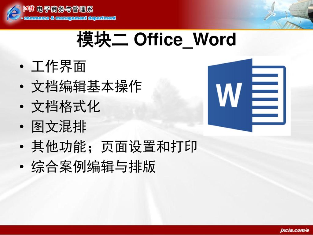 模块二 Office_Word 工作界面 文档编辑基本操作 文档格式化 图文混排 其他功能；页面设置和打印 综合案例编辑与排版