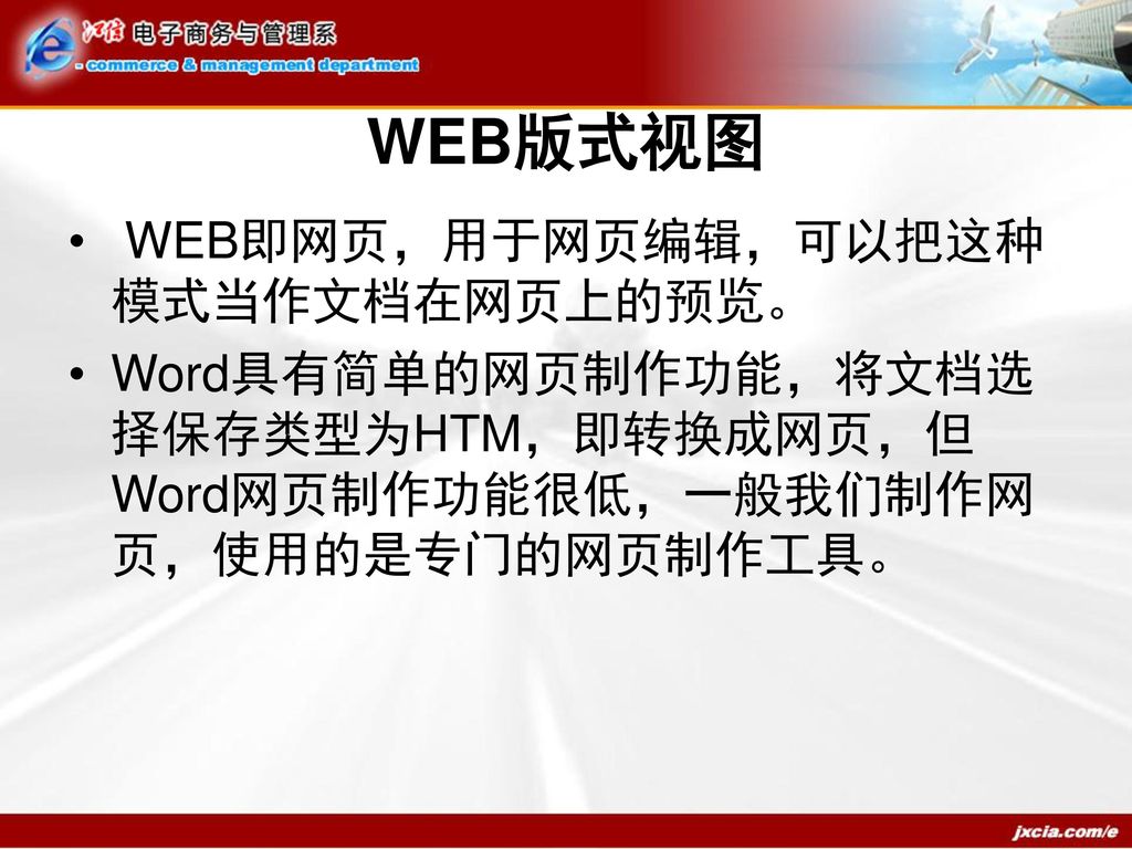 WEB版式视图 WEB即网页，用于网页编辑，可以把这种模式当作文档在网页上的预览。