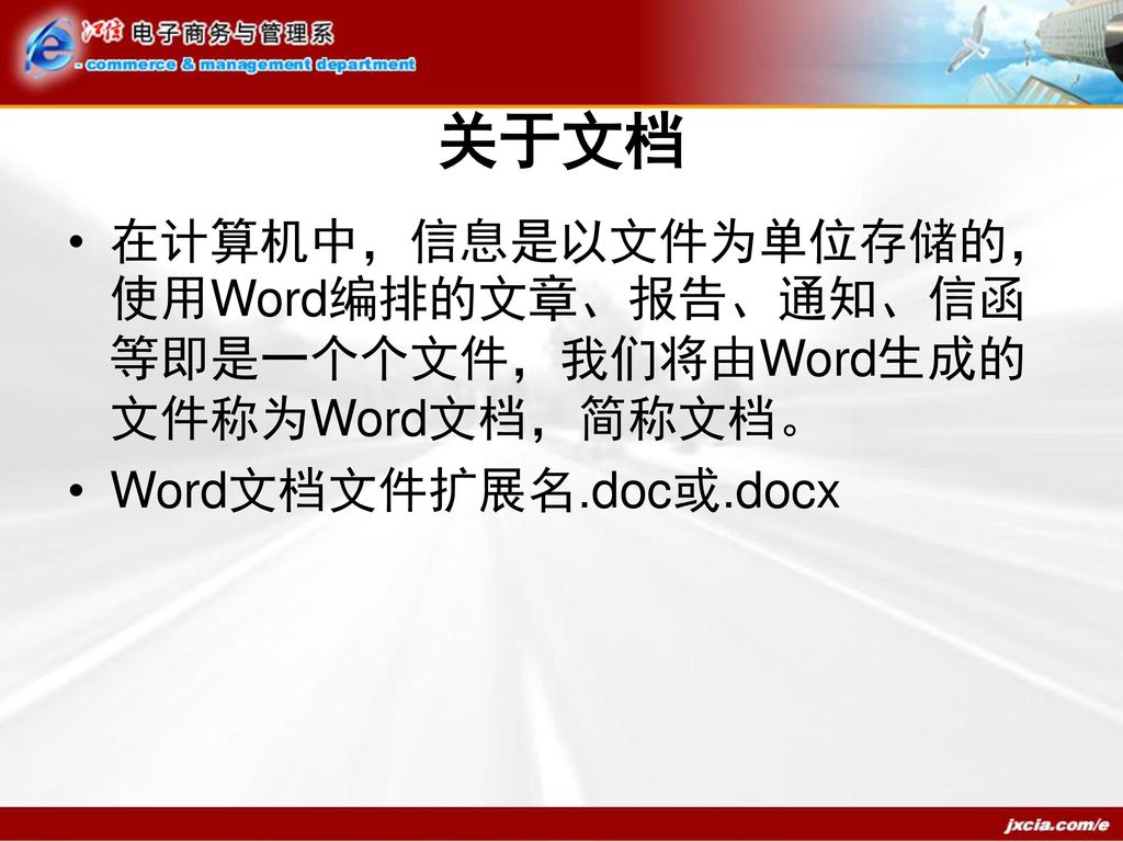 关于文档 在计算机中，信息是以文件为单位存储的，使用Word编排的文章、报告、通知、信函等即是一个个文件，我们将由Word生成的文件称为Word文档，简称文档。 Word文档文件扩展名.doc或.docx.