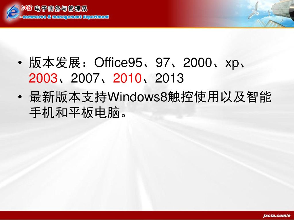 版本发展：Office95、97、2000、xp、2003、2007、2010、2013