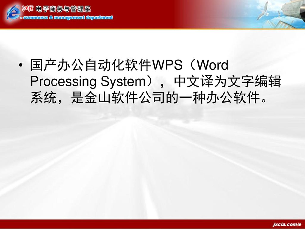 国产办公自动化软件WPS（Word Processing System），中文译为文字编辑系统，是金山软件公司的一种办公软件。