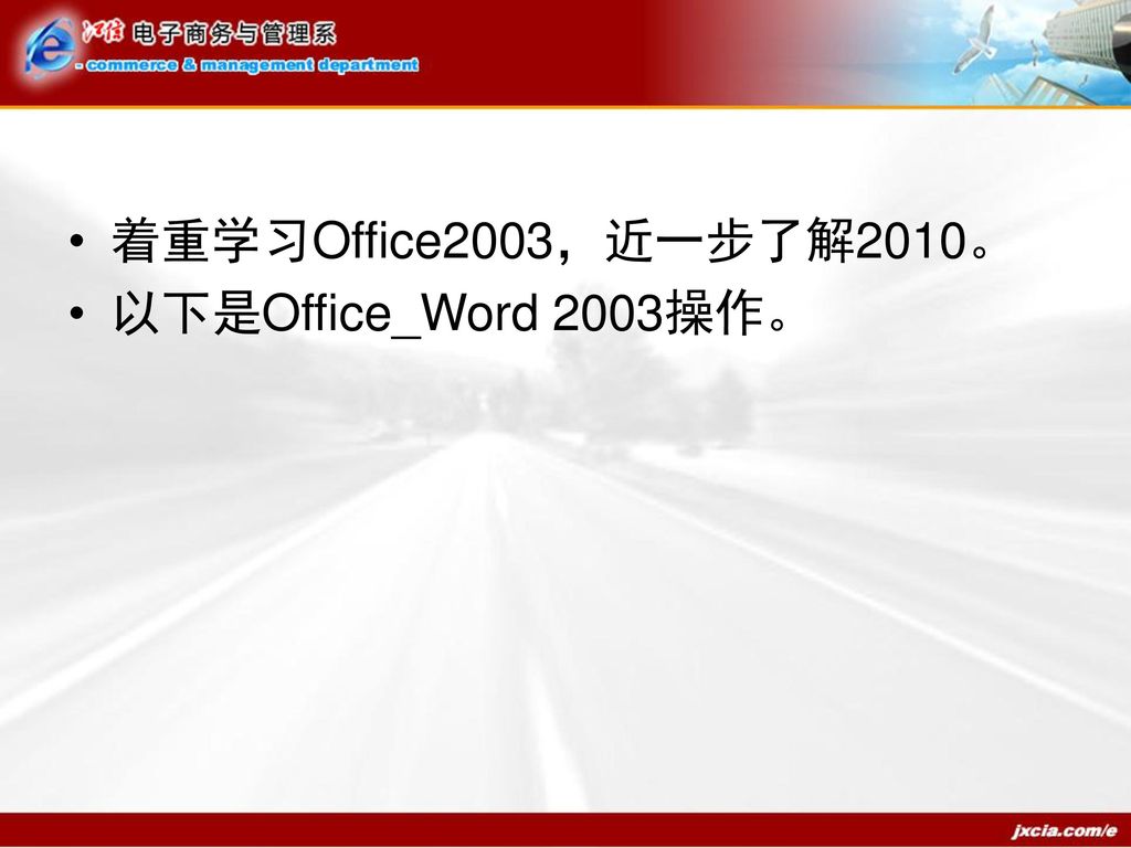 着重学习Office2003，近一步了解2010。 以下是Office_Word 2003操作。