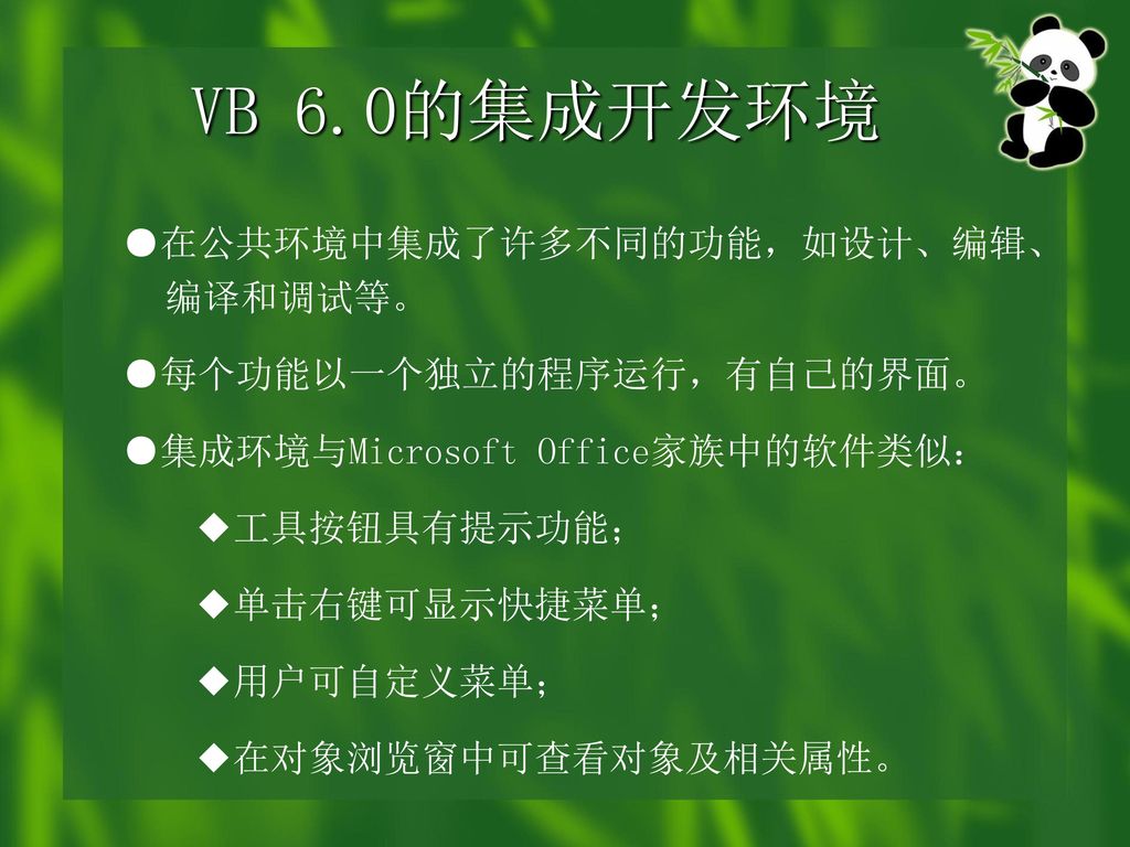 VB 6.0的集成开发环境 ●在公共环境中集成了许多不同的功能，如设计、编辑、编译和调试等。 ●每个功能以一个独立的程序运行，有自己的界面。