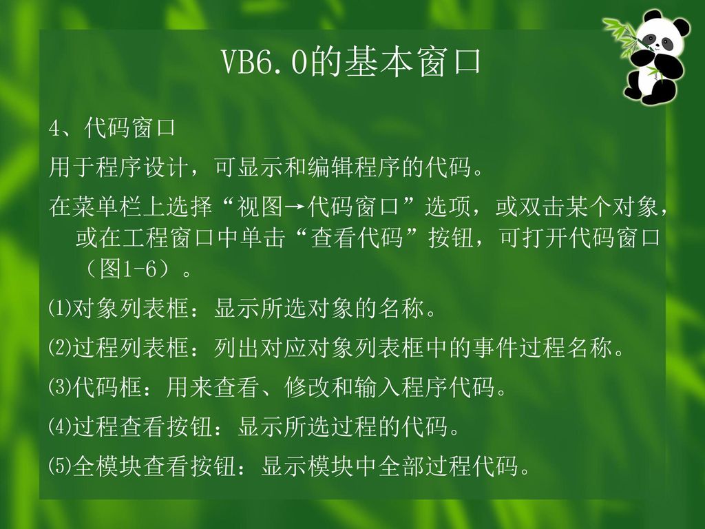 VB6.0的基本窗口 4、代码窗口 用于程序设计，可显示和编辑程序的代码。