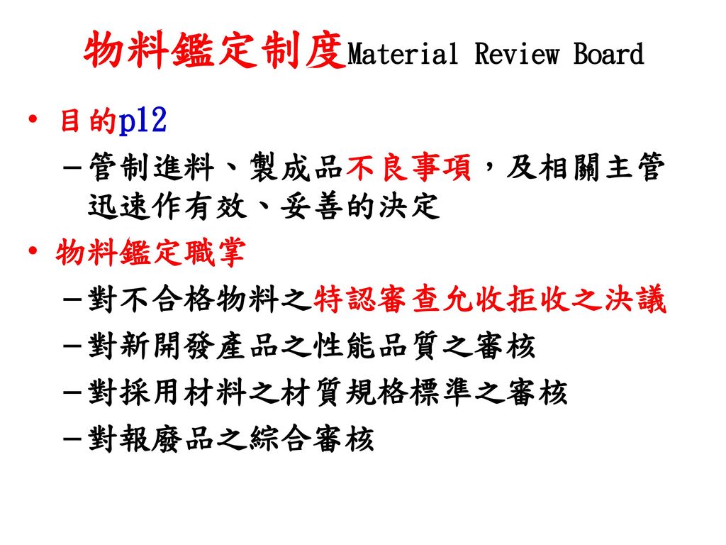 物料鑑定制度Material Review Board
