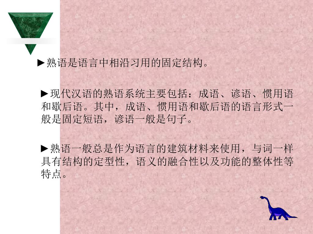 第五节1 了解现代汉语熟语系统 成语 谚语 惯用语和歇后语各自的特点 用法以及区别性特征 Ppt Download