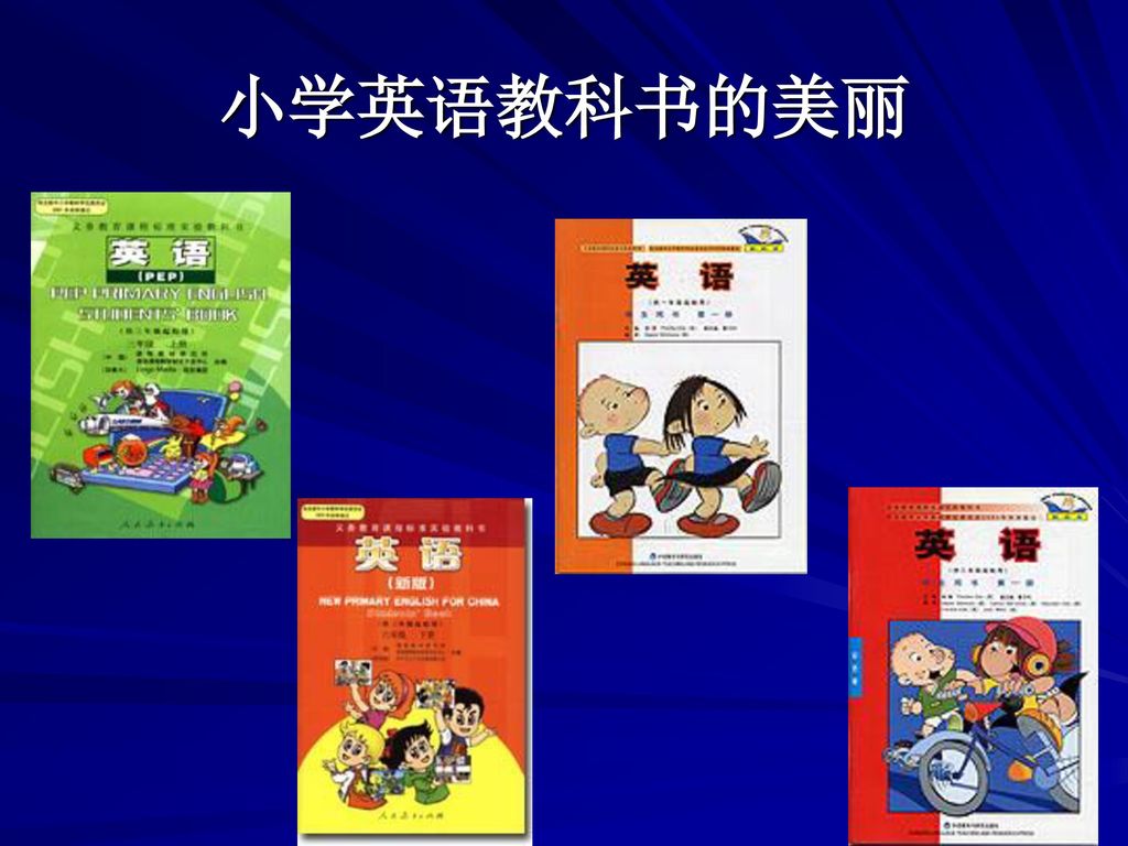 小学英语教科书分析方法与使用建议华中师范大学北京研究院鲁子问 Ppt Download