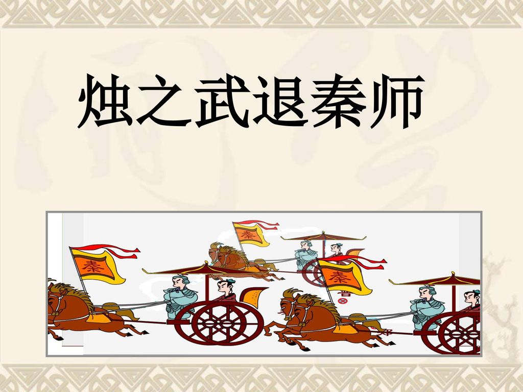 烛之武退秦师 《左传》