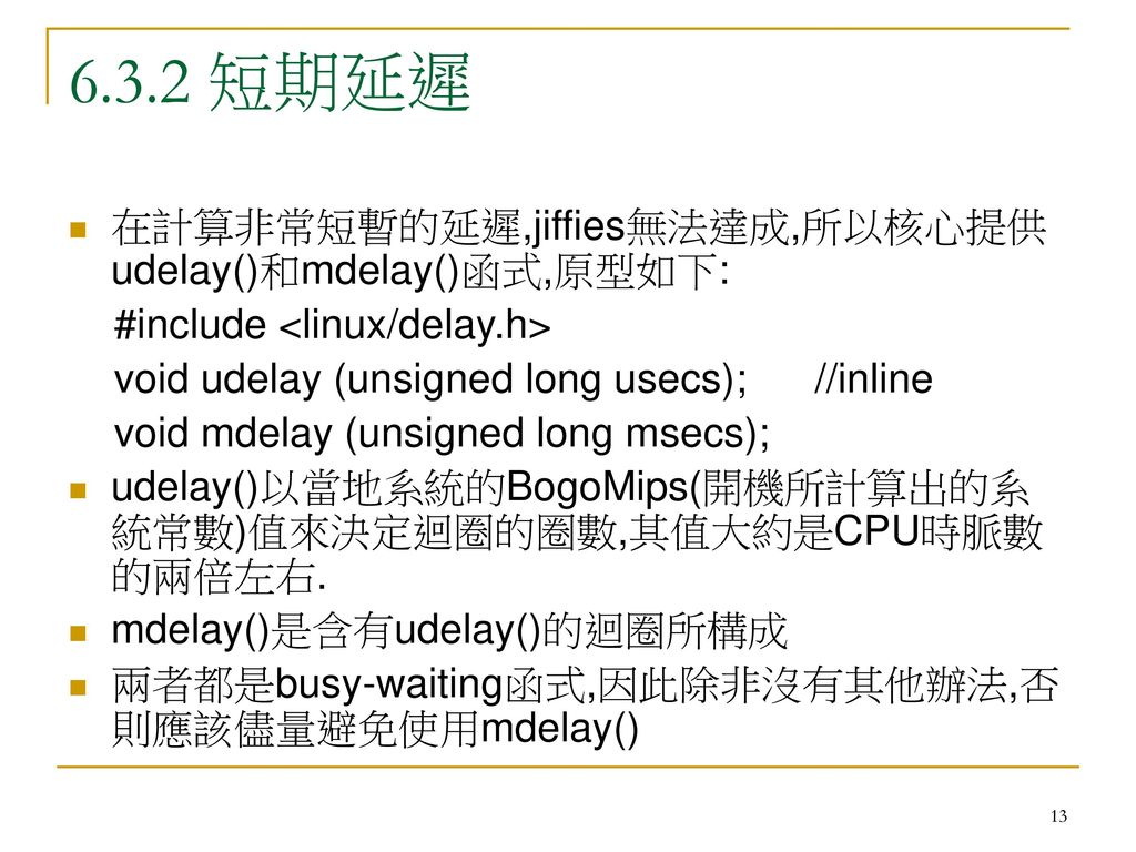 6.3.2 短期延遲 在計算非常短暫的延遲,jiffies無法達成,所以核心提供udelay()和mdelay()函式,原型如下: