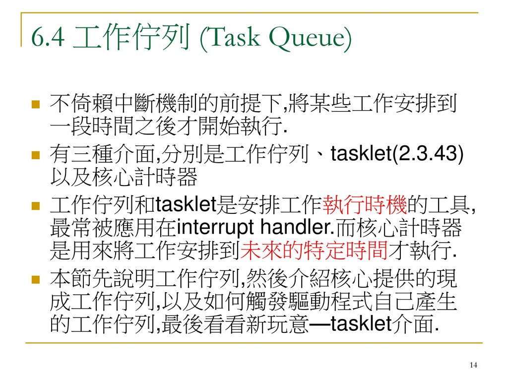 6.4 工作佇列 (Task Queue) 不倚賴中斷機制的前提下,將某些工作安排到一段時間之後才開始執行.