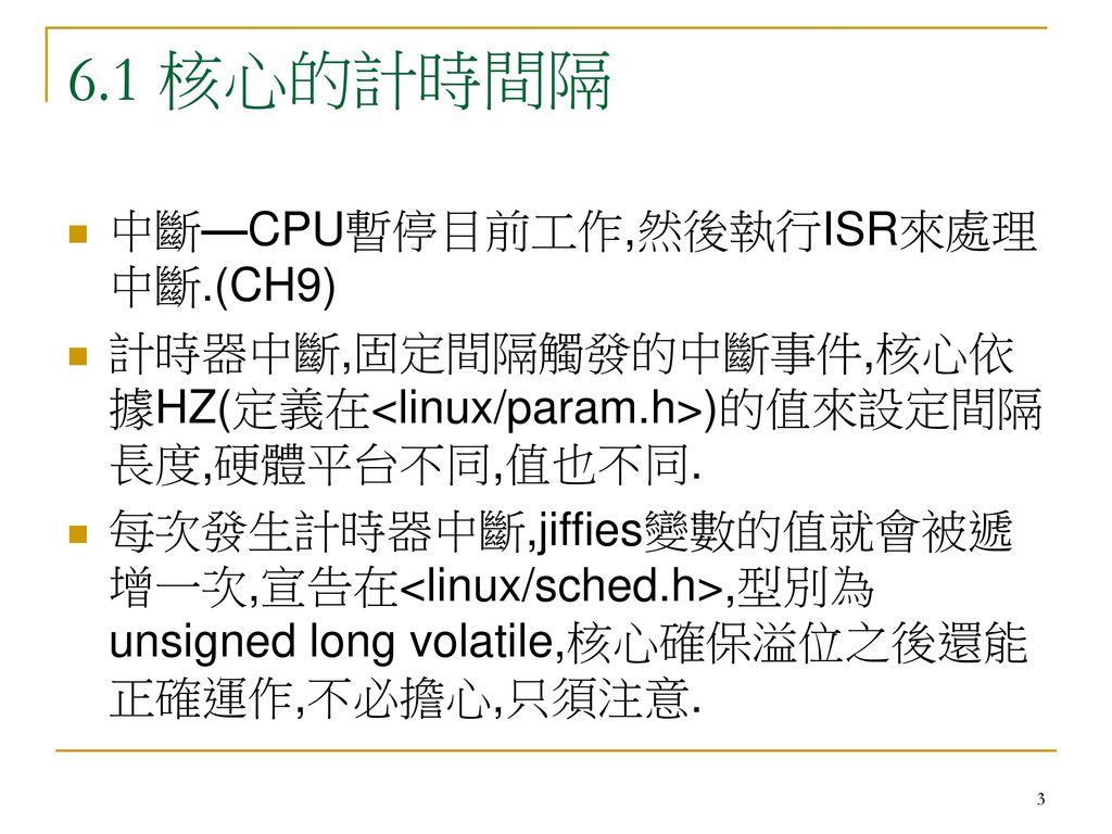 6.1 核心的計時間隔 中斷—CPU暫停目前工作,然後執行ISR來處理中斷.(CH9)