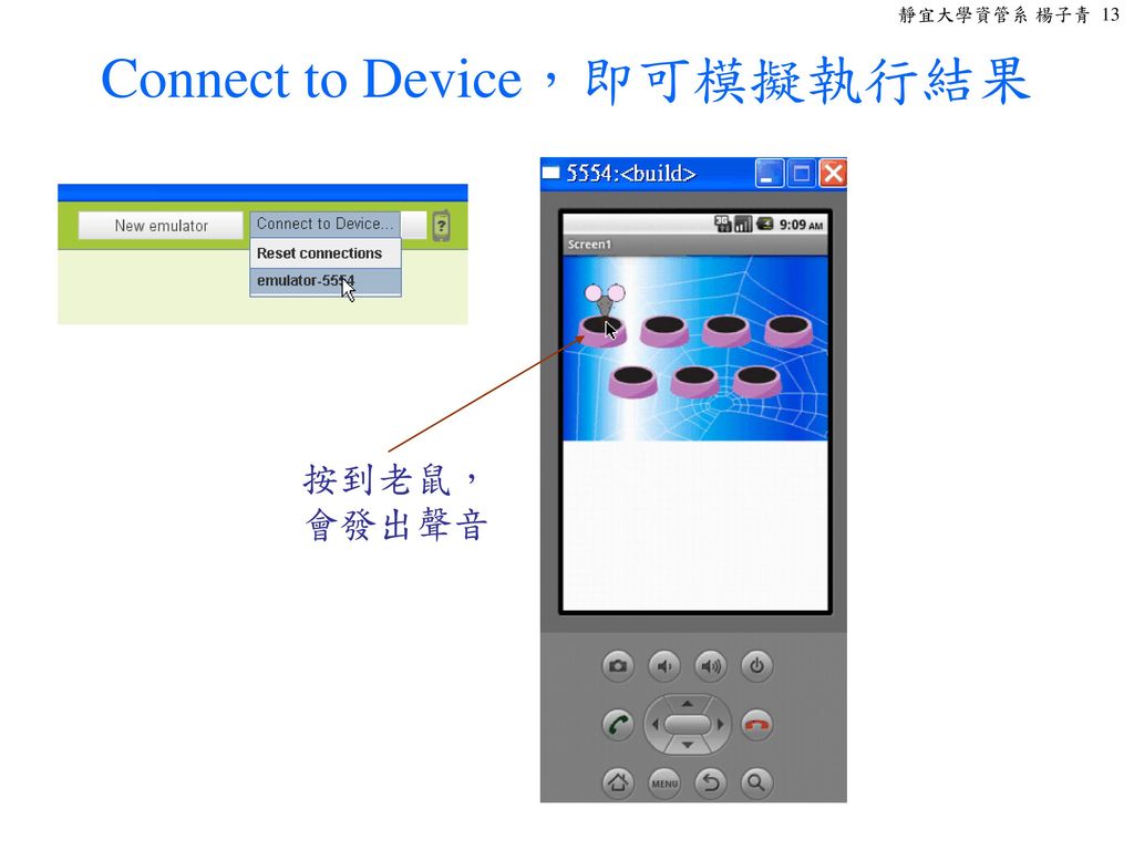 Connect to Device，即可模擬執行結果