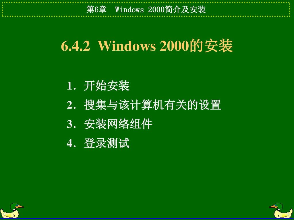 6.4.2 Windows 2000的安装 1．开始安装 2．搜集与该计算机有关的设置 3．安装网络组件 4．登录测试