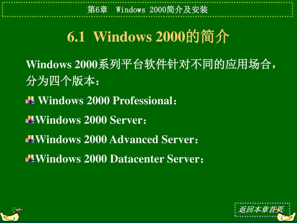 6.1 Windows 2000的简介 Windows 2000系列平台软件针对不同的应用场合，分为四个版本：