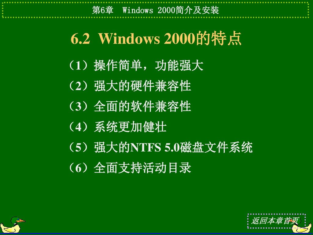 6.2 Windows 2000的特点 （1）操作简单，功能强大 （2）强大的硬件兼容性 （3）全面的软件兼容性 （4）系统更加健壮