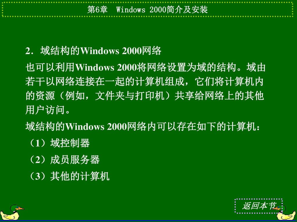 域结构的Windows 2000网络内可以存在如下的计算机： （1）域控制器 （2）成员服务器 （3）其他的计算机
