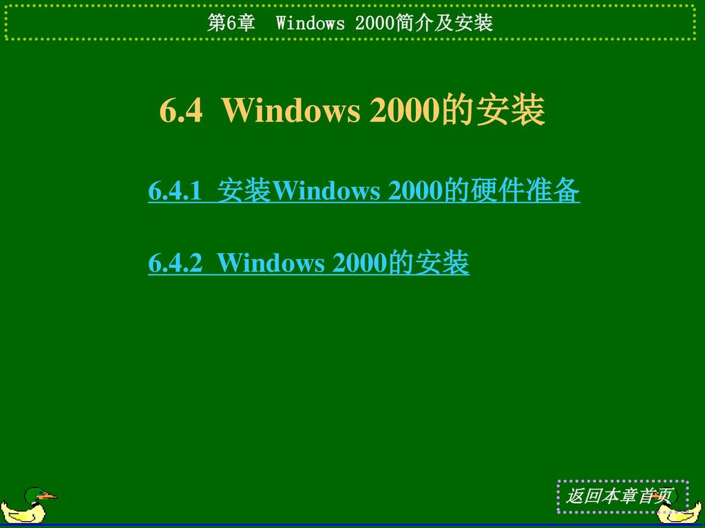 6.4 Windows 2000的安装 安装Windows 2000的硬件准备 Windows 2000的安装