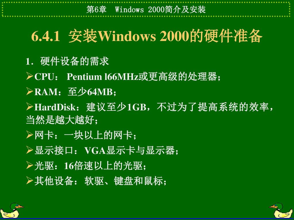 6.4.1 安装Windows 2000的硬件准备 1．硬件设备的需求 CPU： Pentium l66MHz或更高级的处理器；