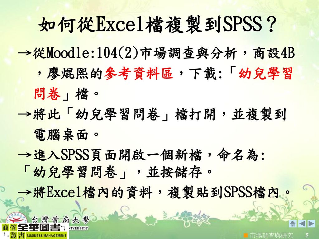 如何從Excel檔複製到SPSS？ →從Moodle:104(2)市場調查與分析，商設4B ，廖焜熙的參考資料區，下載:「幼兒學習