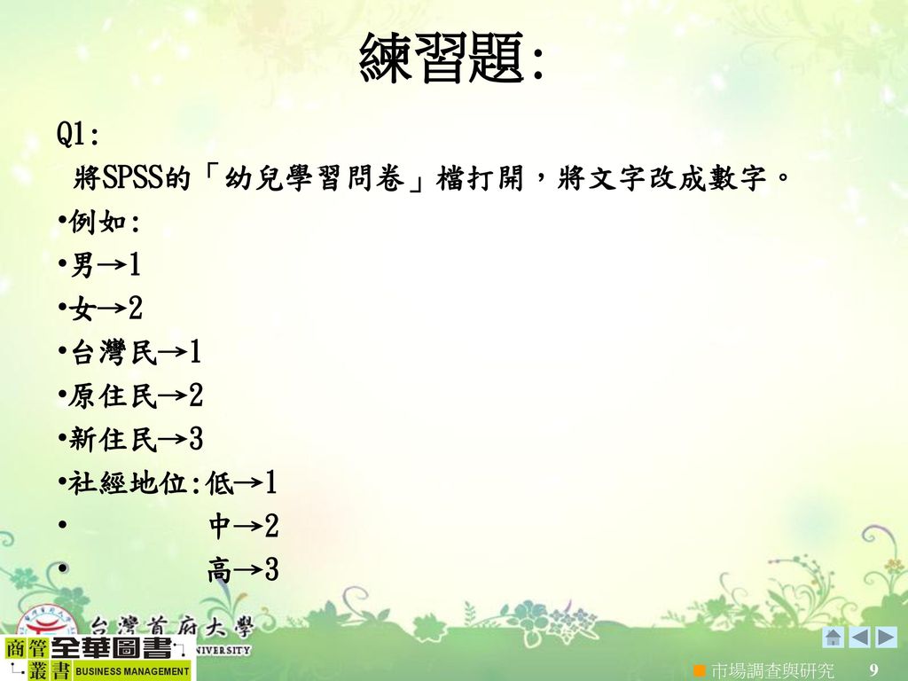 練習題: Q1: 將SPSS的「幼兒學習問卷」檔打開，將文字改成數字。 例如: 男→1 女→2 台灣民→1 原住民→2 新住民→3