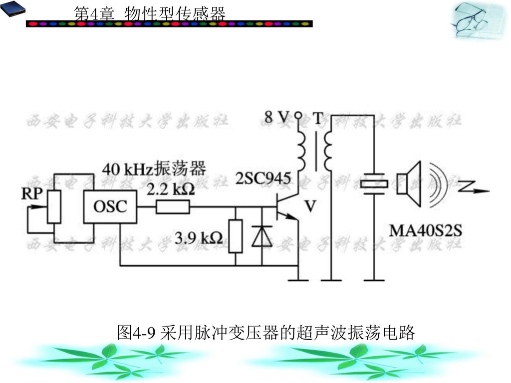 图4-9 采用脉冲变压器的超声波振荡电路