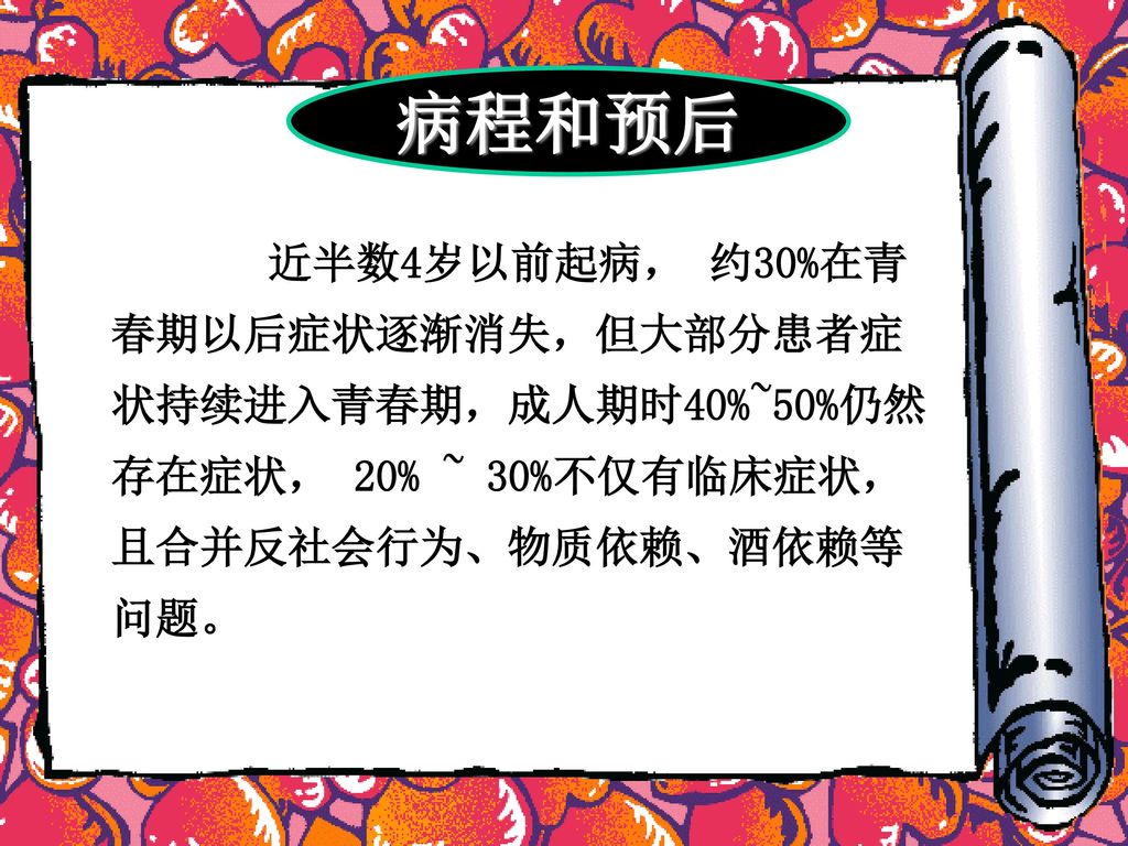 第十一章儿童少年期精神障碍患者的护理于丽丽山东中医药高专护理系 Ppt Download