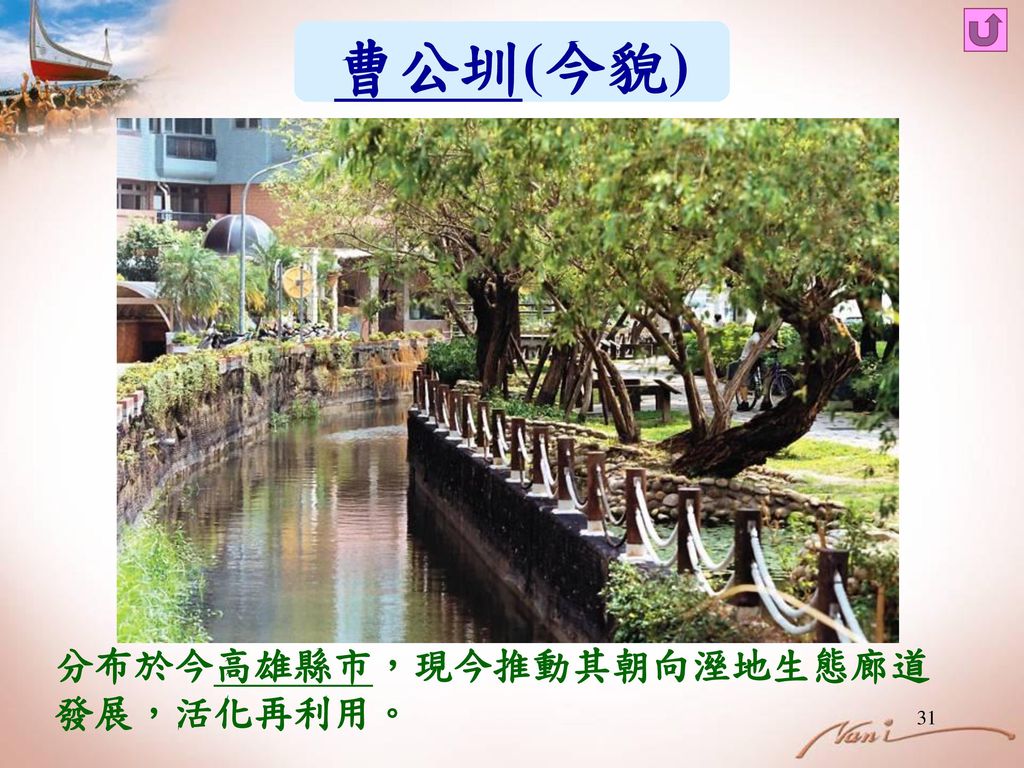 曹公圳(今貌) 分布於今高雄縣市，現今推動其朝向溼地生態廊道發展，活化再利用。