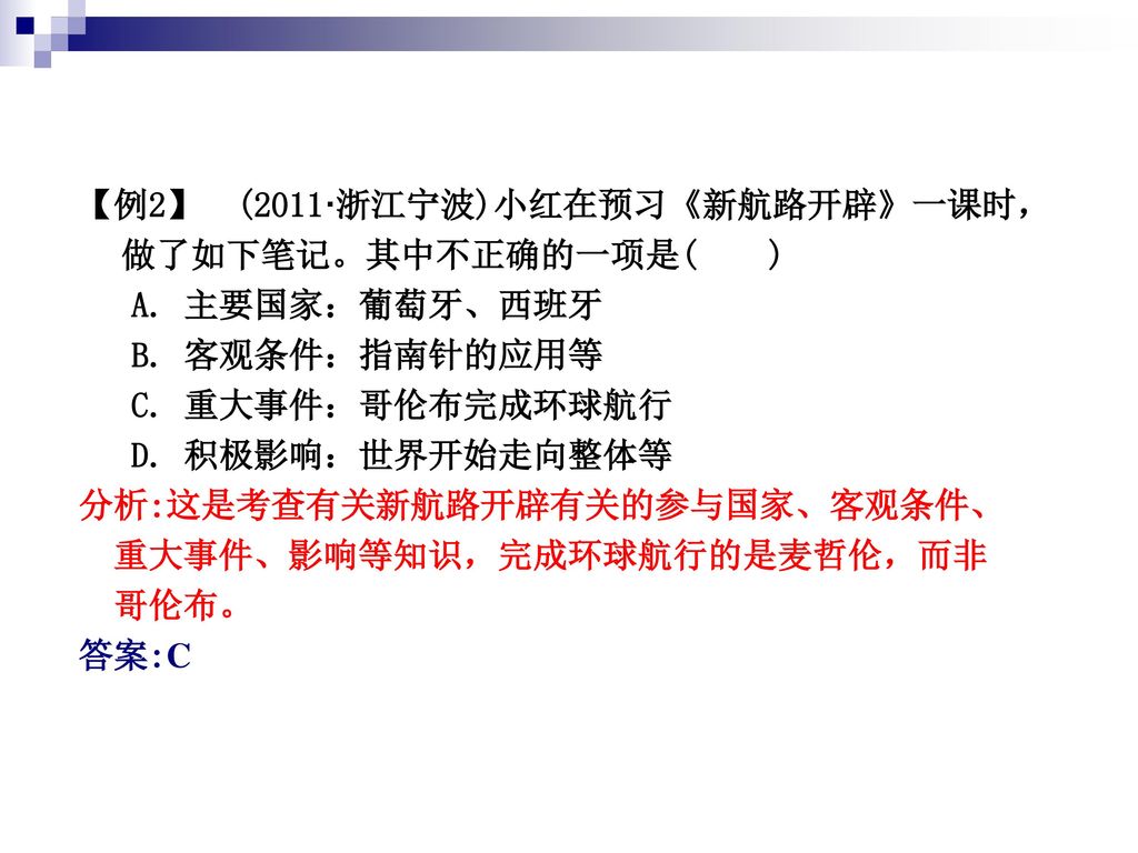 【例2】 (2011·浙江宁波)小红在预习《新航路开辟》一课时，做了如下笔记。其中不正确的一项是( )