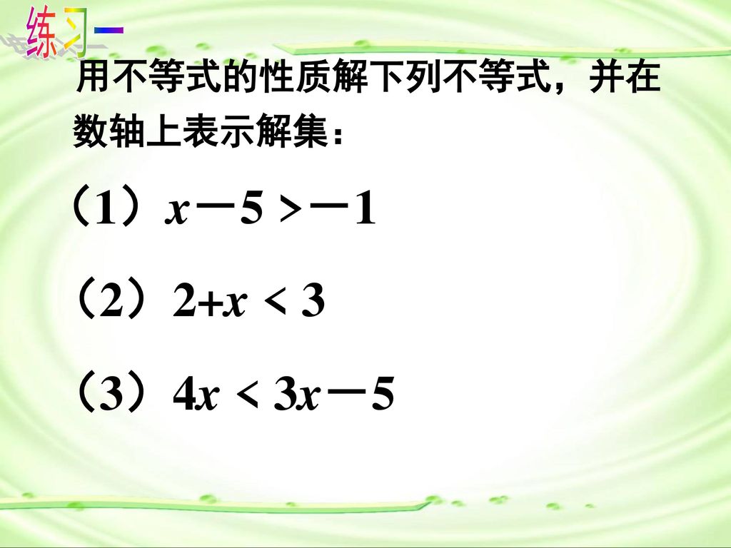 练习一 （1）x－5 >－1 （2）2+x < 3 （3）4x < 3x－5