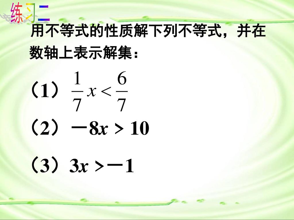 练习二 用不等式的性质解下列不等式，并在数轴上表示解集： （1） （2）－8x > 10 （3）3x >－1
