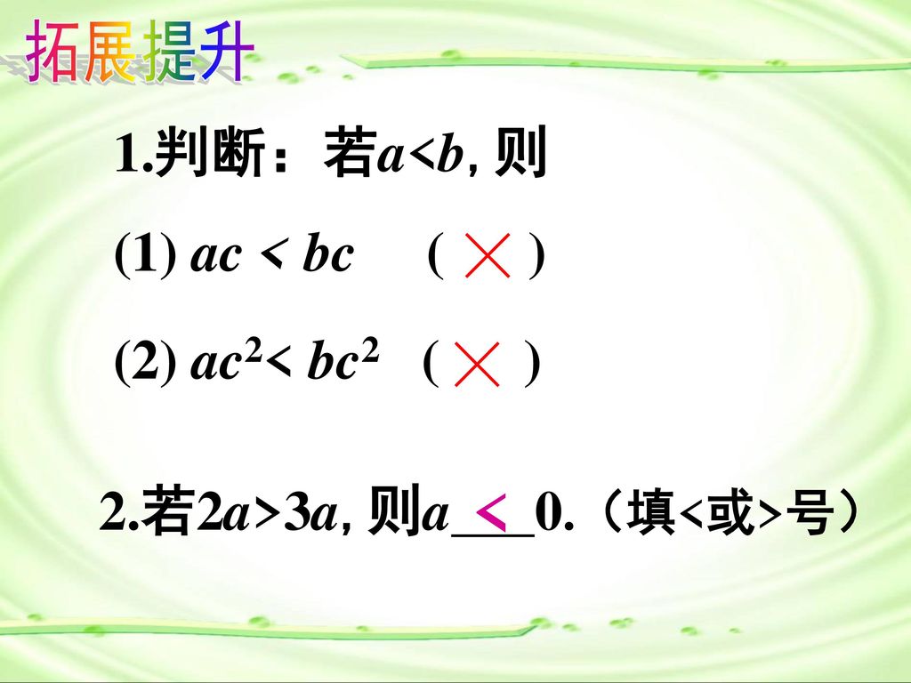 < 拓展提升 1.判断：若a<b,则 (1) ac < bc ( ) (2) ac2< bc2 ( )
