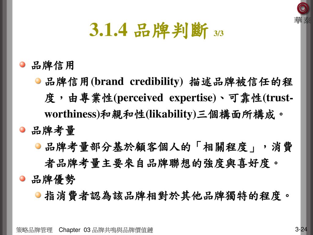 3.1.4 品牌判斷 3/3 品牌信用. 品牌信用(brand credibility) 描述品牌被信任的程度，由專業性(perceived expertise)、可靠性(trust-worthiness)和親和性(likability)三個構面所構成。