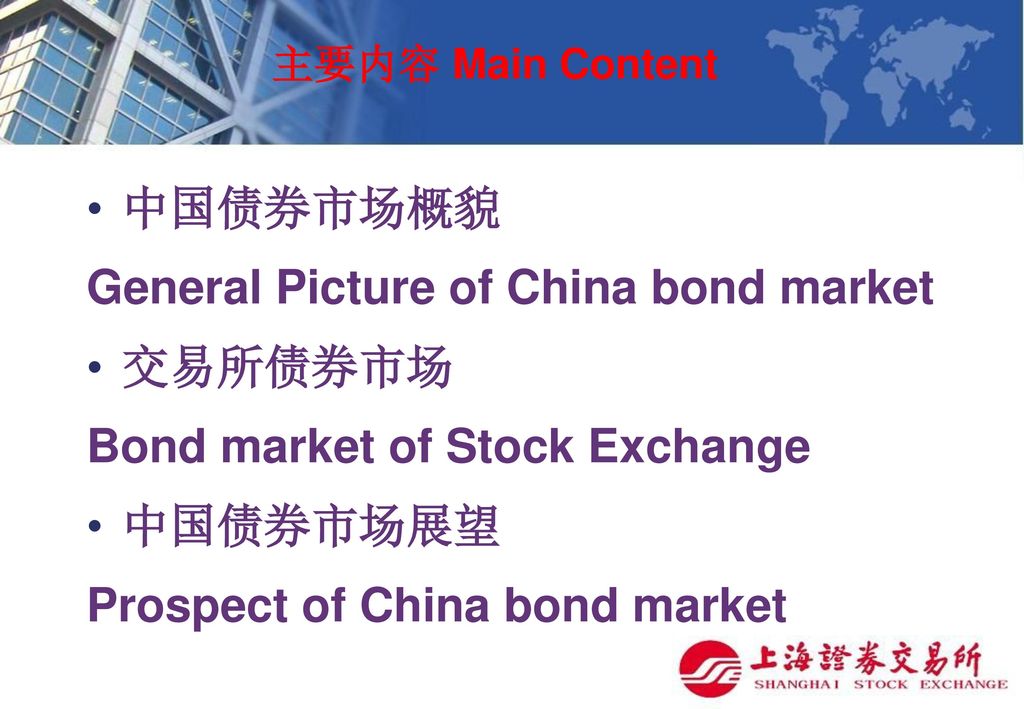 1.中国债券市场概貌 General Picture of China bond market