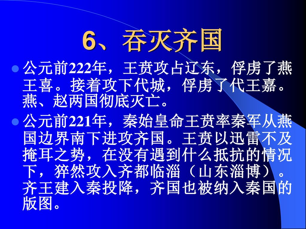 第二章秦朝的建立及其灭亡教学要点 秦始皇统一中国的经过 秦王朝巩固统一成果的措施 秦末农民起义与秦朝的灭亡 Ppt Download