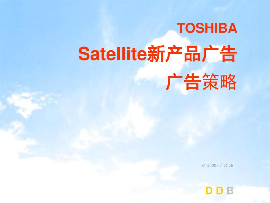 Toshiba Satellite17 28系列新产品广告提案ddb China C Ddb Ppt Download