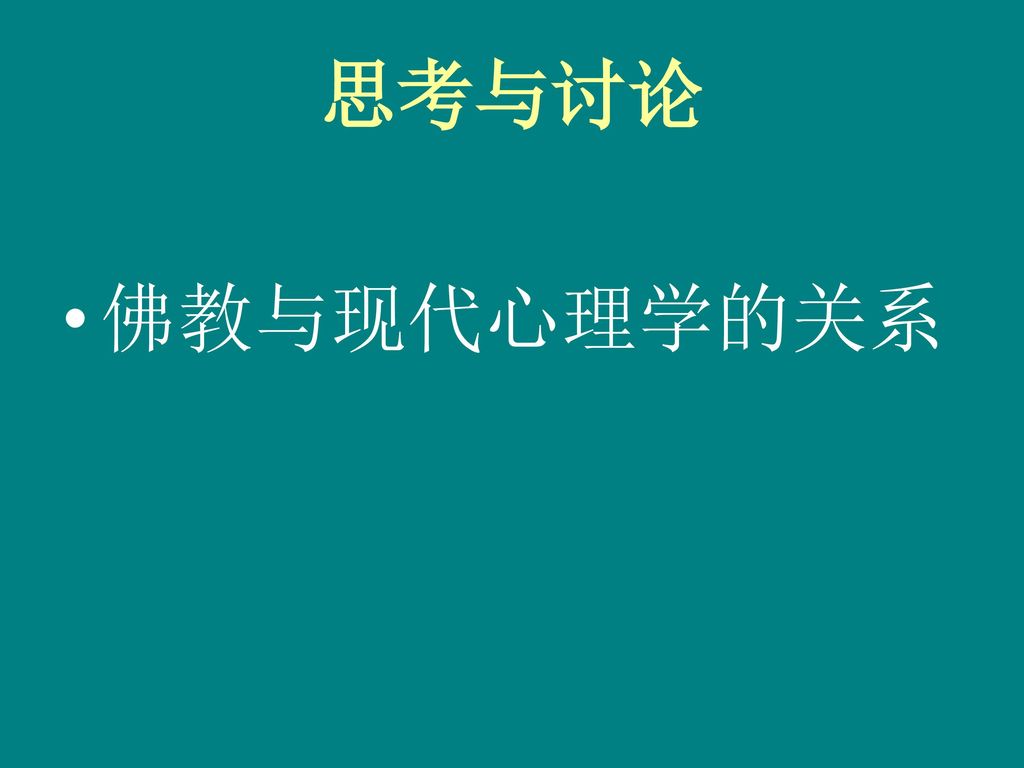 大乘百法明门论世亲菩萨造玄奘法师译第一讲 Ppt Download