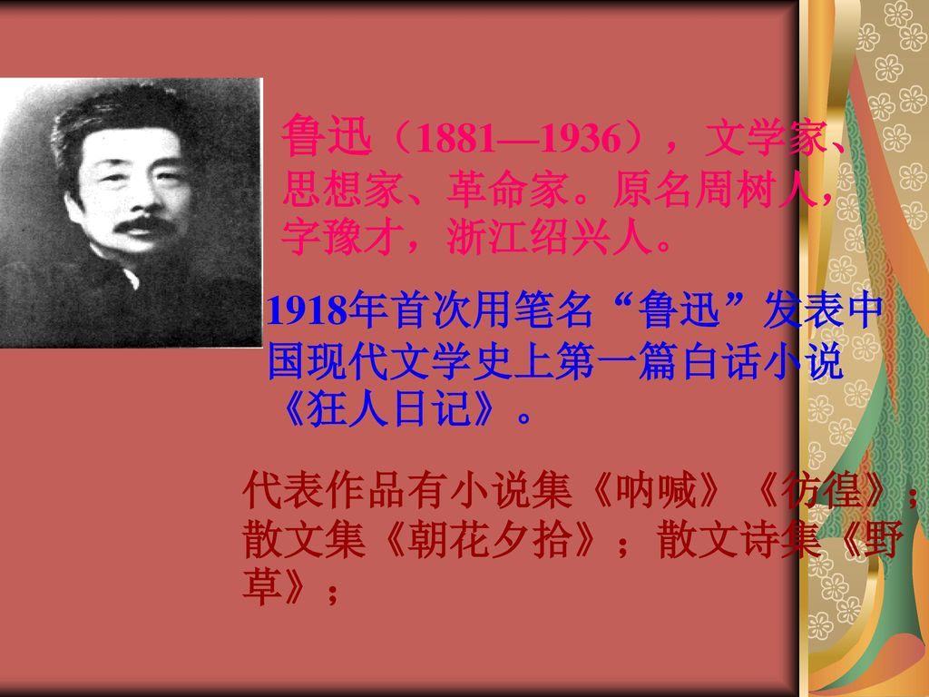 鲁迅（1881—1936），文学家、思想家、革命家。原名周树人，字豫才，浙江绍兴人。