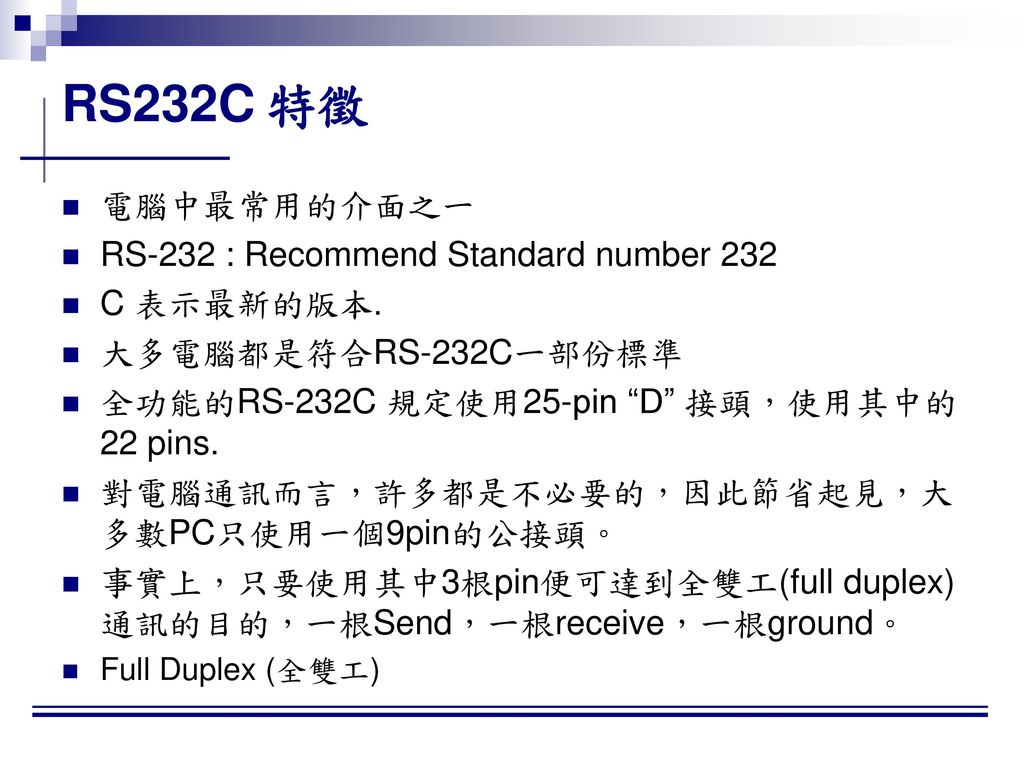 RS232C 特徵 電腦中最常用的介面之一 RS-232 : Recommend Standard number 232