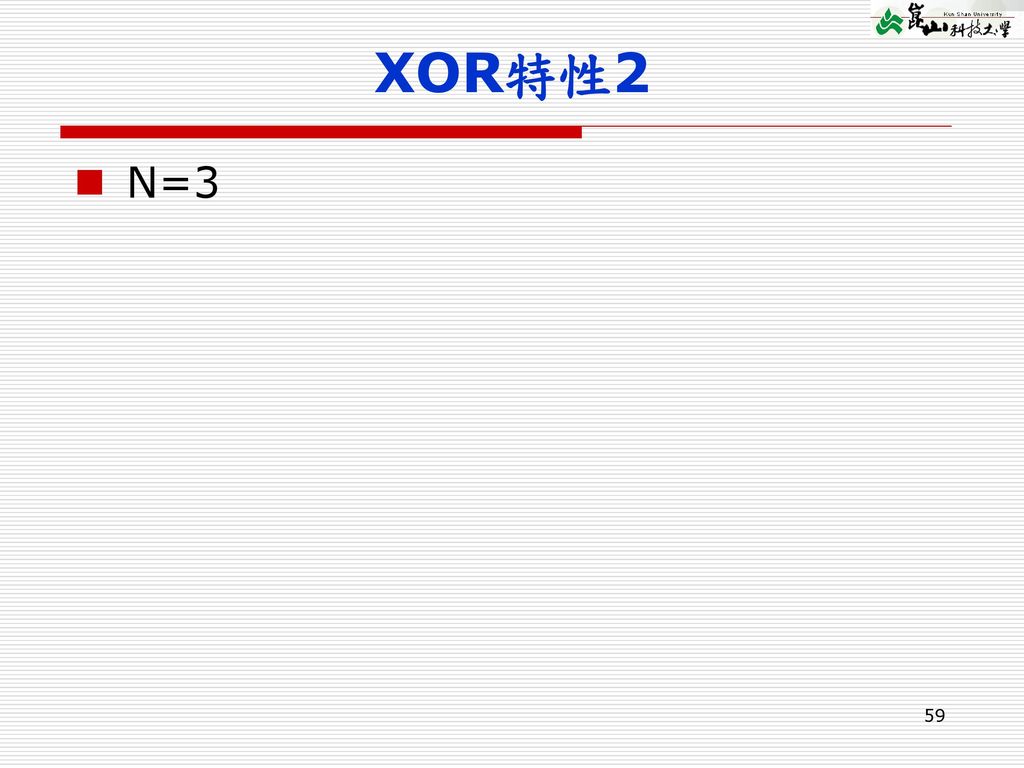 XOR特性2 N=3