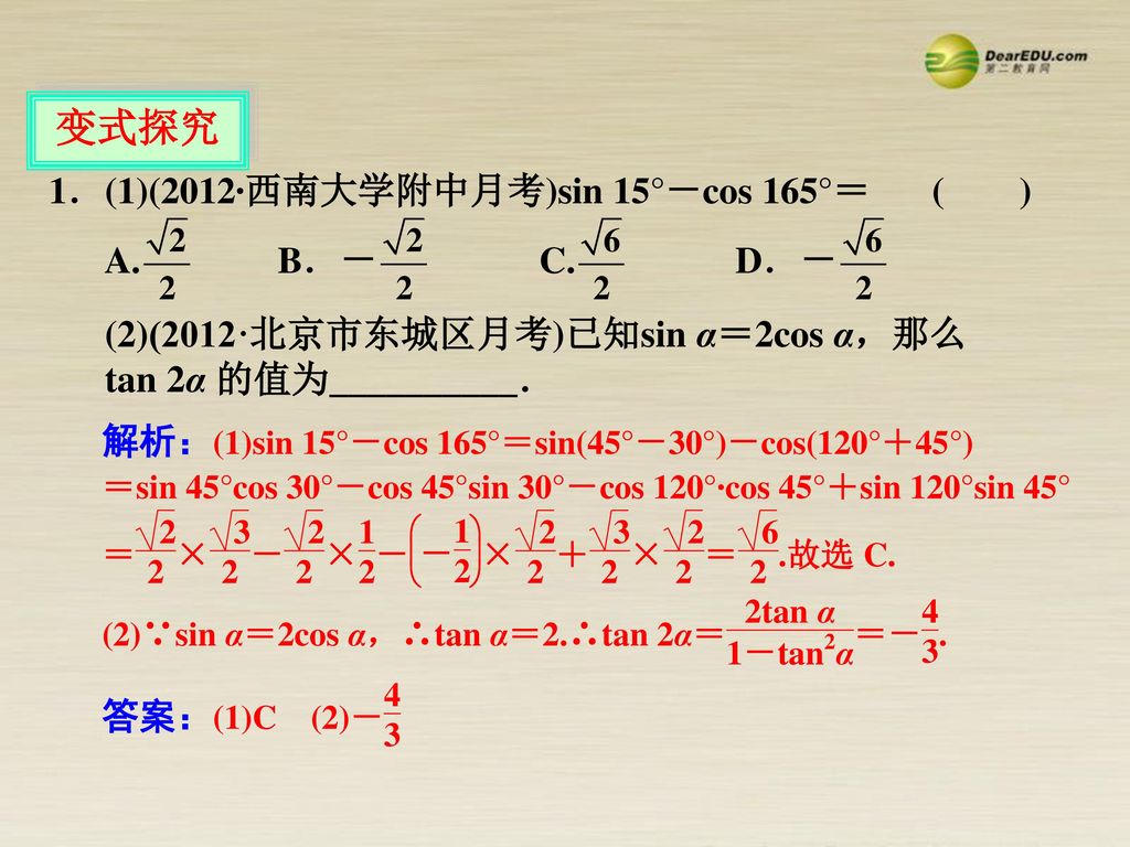 变式探究 (2)(2012·北京市东城区月考)已知sin α＝2cos α，那么tan 2α 的值为__________．