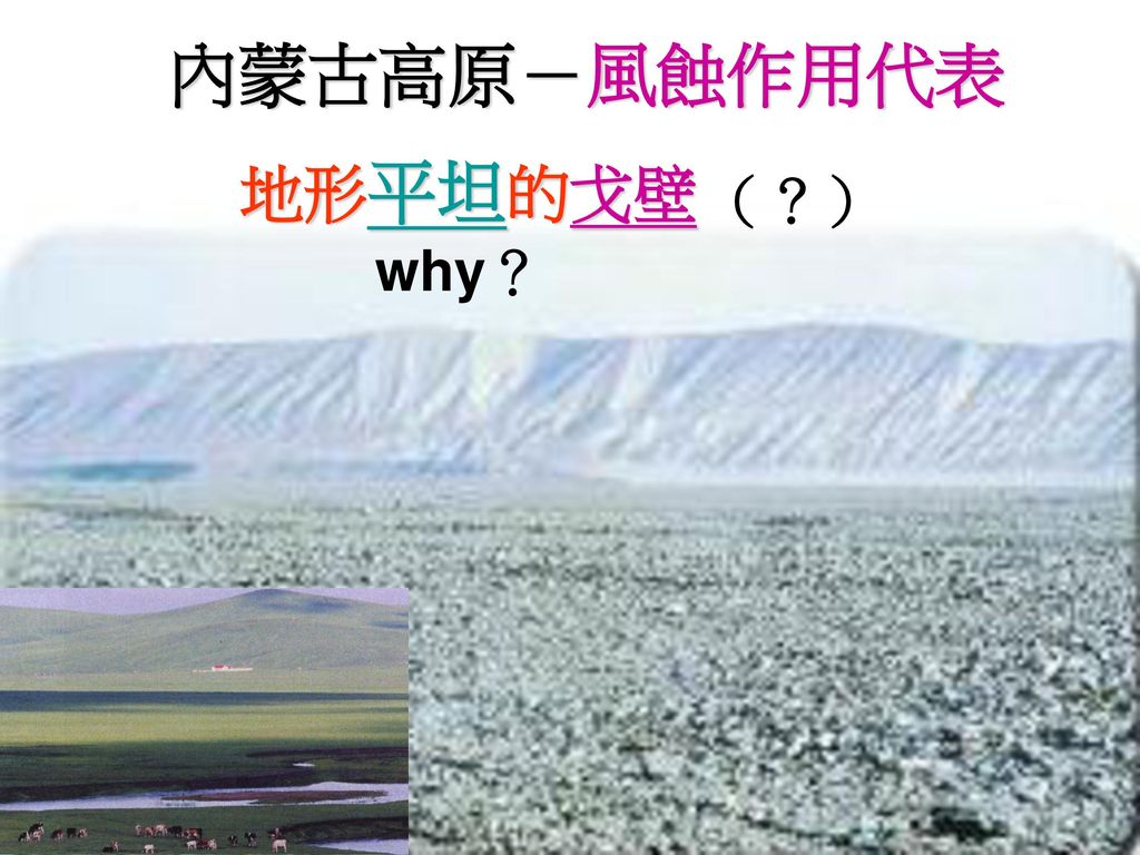 內蒙古高原－風蝕作用代表 地形平坦的戈壁 （？） why？