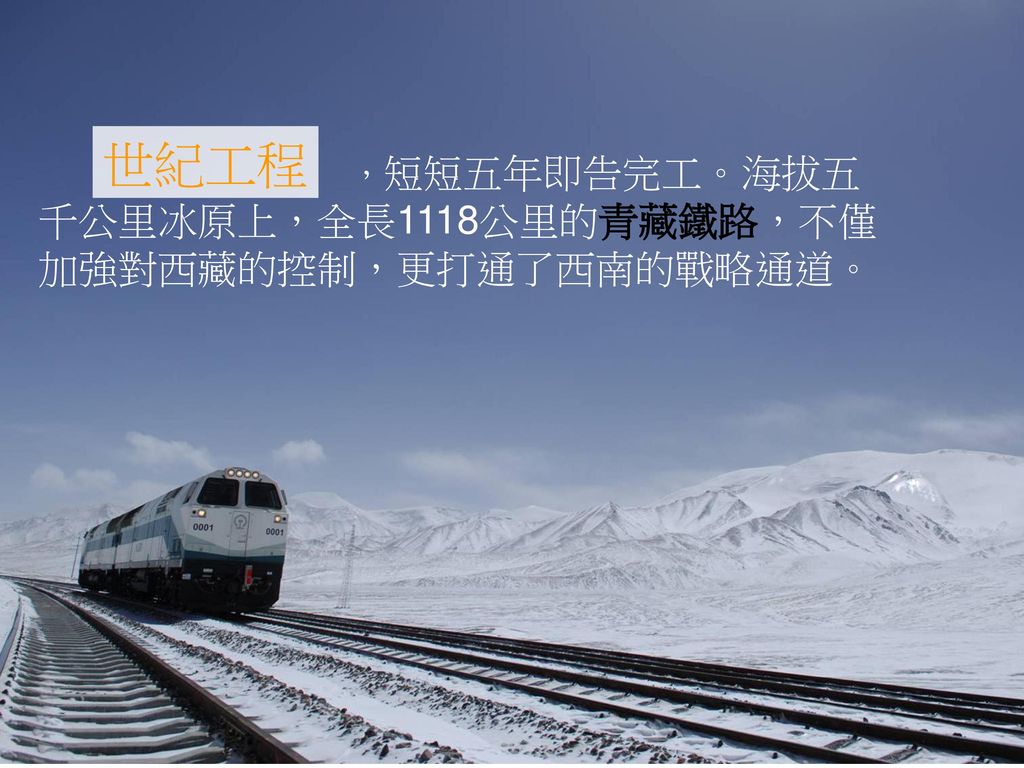 世紀工程 ，短短五年即告完工。海拔五千公里冰原上，全長1118公里的青藏鐵路，不僅加強對西藏的控制，更打通了西南的戰略通道。